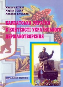 Посібник «Карпатська Україна в контексті українського державотворення»