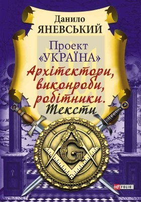 Проект «Україна»: Архітектори, виконроби, робітники. Тексти