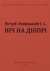 Оповідання «Ніч на Дніпрі (вид. 2011)»