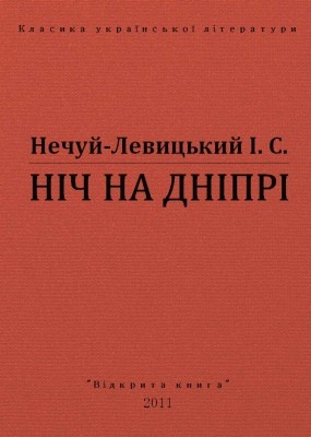 29421 nechui levytskyi nich na dnipri vyd 2011 завантажити в PDF, DJVU, Epub, Fb2 та TxT форматах