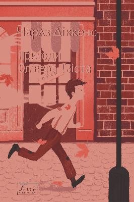 29425 dikens pryhody olivera tvista vyd 2023 завантажити в PDF, DJVU, Epub, Fb2 та TxT форматах