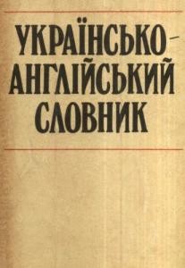 Українсько-англійський словник