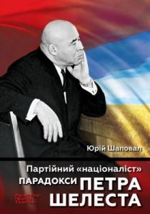 Партійний «націоналіст»: Парадокси Петра Шелеста