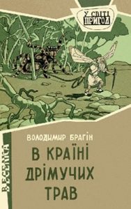 Роман «В країні дрімучих трав»