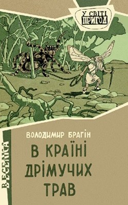 29437 bragin vladimir v kraini drimuchykh trav завантажити в PDF, DJVU, Epub, Fb2 та TxT форматах