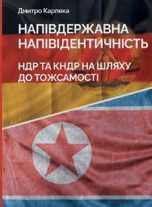 Напівдержавна напівідентичність: НДР та КНДР на шляху до тожсамості