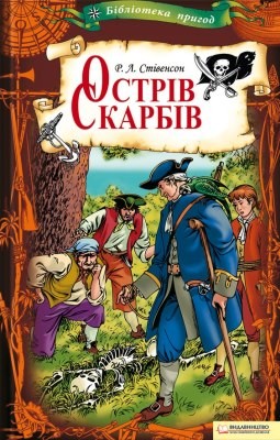 Роман «Острів Скарбів (вид. 2013)»