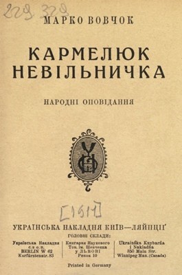 Оповідання «Кармелюк. Невільничка (вид. 1911)»