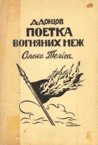 Поетка вогненних меж. Олена Теліга