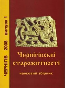 Збірник статей «Чернігівські старожитності»