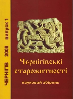 29460 zbirnyk statei chernihivski starozhytnosti завантажити в PDF, DJVU, Epub, Fb2 та TxT форматах