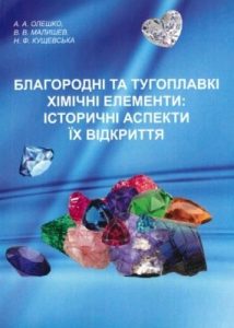 Посібник «Благородні та тугоплавкі хімічні елементи: історичні аспекти їх відкриття»