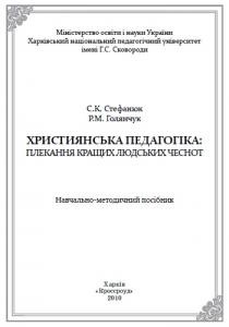 29468 holianchuk roman khrystyianska pedahohika plekannia kraschykh liudskykh chesnot завантажити в PDF, DJVU, Epub, Fb2 та TxT форматах