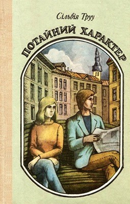 29470 truu silviia potainyi kharakter завантажити в PDF, DJVU, Epub, Fb2 та TxT форматах