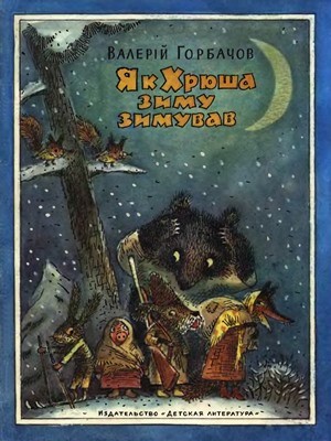 29471 horbachov valerii yak khriusha zymu zymuvav завантажити в PDF, DJVU, Epub, Fb2 та TxT форматах