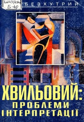 29472 bezkhutryi yurii khvylovyi problemy interpretatsii завантажити в PDF, DJVU, Epub, Fb2 та TxT форматах