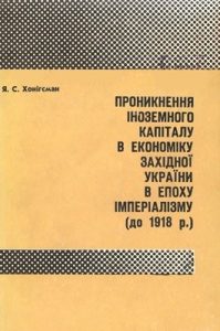 Проникнення іноземного капіталу в економіку Західної України в епоху імперіалізму (до 1918 р.)