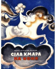 29478 luchuk volodymyr sila khmara na konia завантажити в PDF, DJVU, Epub, Fb2 та TxT форматах