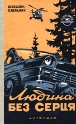 29479 bedzyk yurii liudyna bez sertsia завантажити в PDF, DJVU, Epub, Fb2 та TxT форматах