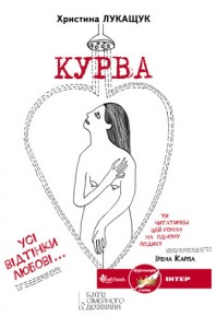 Роман «Курва»