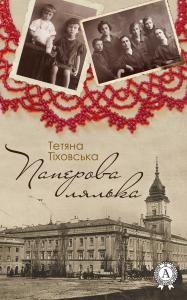 29482 tikhovska tetiana paperova lialka завантажити в PDF, DJVU, Epub, Fb2 та TxT форматах