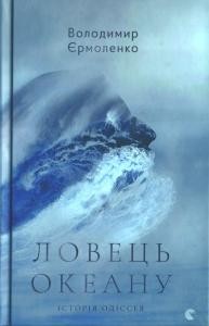 Роман «Ловець океану. Історія Одіссея»