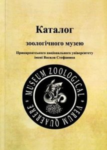 Каталог зоологічного музею Прикарпатського національного університету