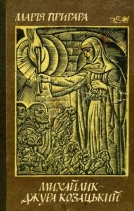 Михайлик – джура козацький (збірка)