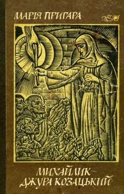 Михайлик – джура козацький (збірка) 1 Михайлик – джура козацький (збірка)