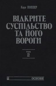 Відкрите суспільство та його вороги. Том 2