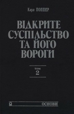 29486 popper karl vidkryte suspilstvo ta ioho vorohy tom 2 завантажити в PDF, DJVU, Epub, Fb2 та TxT форматах