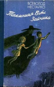 29488 nestaiko taiemnytsia viti zaichyka zb завантажити в PDF, DJVU, Epub, Fb2 та TxT форматах