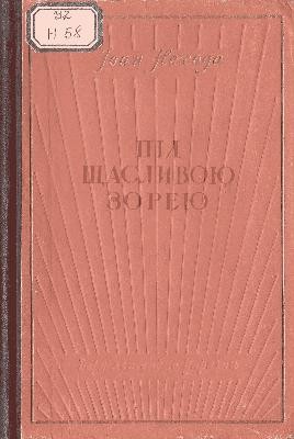 29489 nekhoda ivan pid schaslyvoiu zoreiu завантажити в PDF, DJVU, Epub, Fb2 та TxT форматах