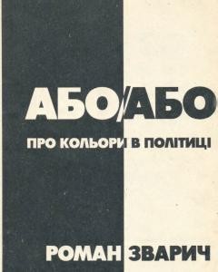 29490 zvarych roman aboabo pro kolory v politytsi завантажити в PDF, DJVU, Epub, Fb2 та TxT форматах