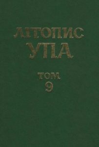 Нова серія. Том 09. Боротьба проти повстанського руху і націоналістичного підпілля: протоколи допитів заарештованих радянськими органами державної безпеки керівників ОУН і УПА
