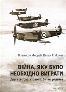 Війна, яку було необхідно виграти. Друга світова: стратегії, битви, рішення