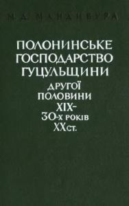 Полонинське господарство Гуцульщини другої половини ХІХ – 30-х років ХХ ст.