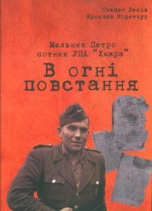 Петро Мельник сотник УПА «Хмара». В огні повстання. УПА на відтинку Чорного Лісу 1943-1945