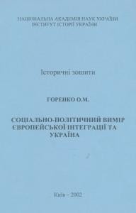 Соціально-політичний вимір європейської інтеграції та Україна