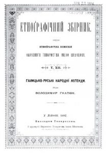 Галицько-руські народнї лєґенди. Т. I