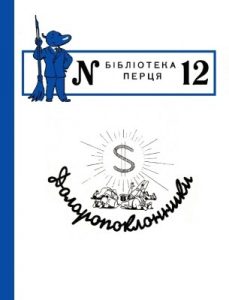 Журнал «Бібліотека «Перця», Марк Твен, Говард Мелвін Фаст, Вілліс Клемент Ларю, Самюель Гопкінс Адамс, Річард Коннелл, Джордж Бріерлі 1953, №12. Доларопоклонники