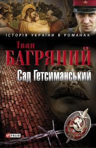 Роман «Сад Гетсиманський (вид. 2011)»