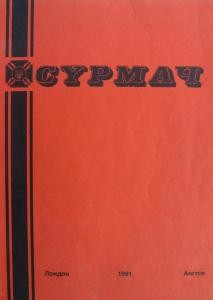 Журнал «Сурмач» 1991 (106-109)