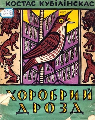 29517 kubilinskas kostas khorobryi drozd завантажити в PDF, DJVU, Epub, Fb2 та TxT форматах