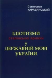 Ідіотизми сталінської ярижки у державній мові України