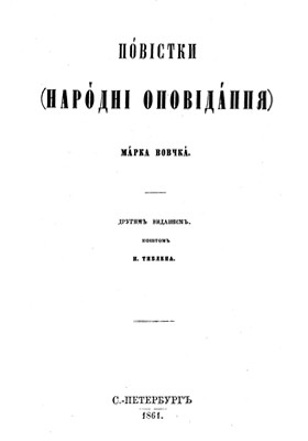 Повістки (наpодні оповідання) 1 Повістки (наpодні оповідання)