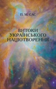 Витоки українського націотворення