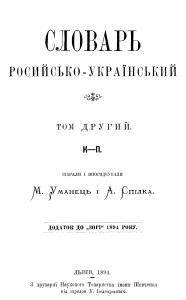 Словарь росийсько-український. Том II. К–П