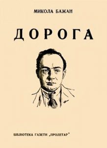 Дорога: вибрані поезії