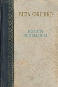 Оповідання «Повісті. Оповідання»